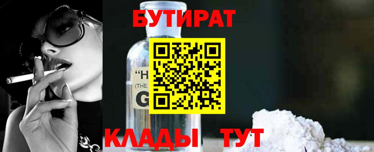 БУТИРАТ BDO 33%  Бутират  Красногорск  Вход с VPN 