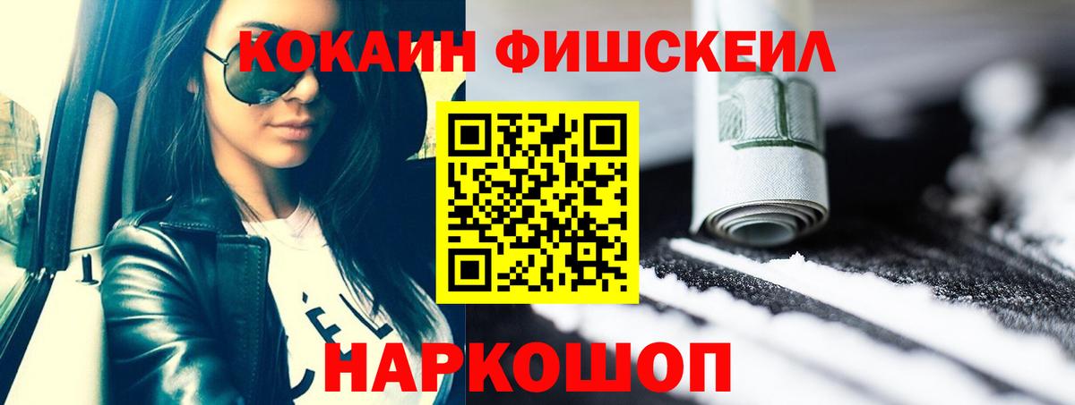 Кокаин Fish Scale Красногорск