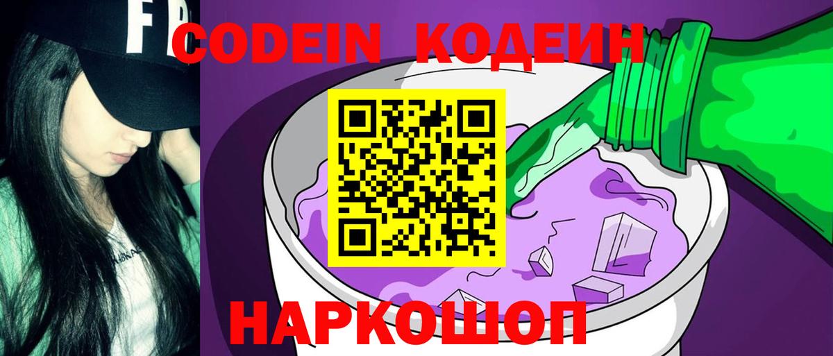 Codein напиток Lean (лин) Красногорск